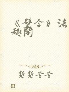 《璧合》法采笔趣阁