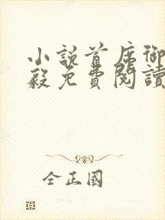 小说首席御医曾毅免费阅读全文