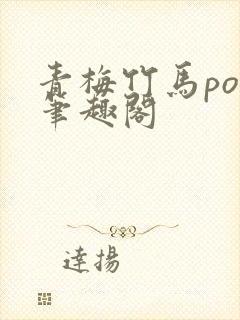 青梅竹马pop笔趣阁