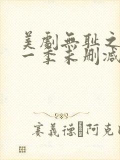 美剧无耻之徒第一季未删减版在线观看