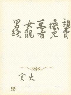 男女互操视频在线观看免费