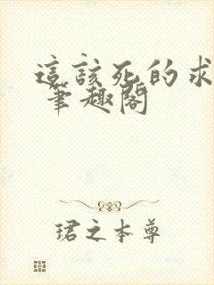 这该死的求生欲 笔趣阁封面