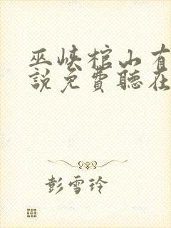 巫峡棺山有声小说免费听在线