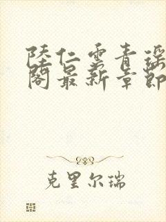 陆仁云青瑶笔趣阁最新章节