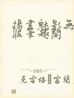 扬书魅影无删减版笔趣阁