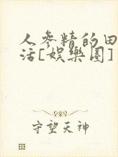 人参精的田园生活[娱乐圈]