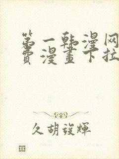 第一韩漫网站免费漫画下拉式阅读