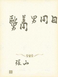 欧美男同日欧美男同