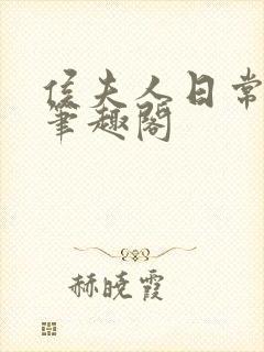 侯夫人日常曾淑笔趣阁