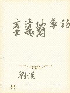 玄清仙尊的堕落笔趣阁