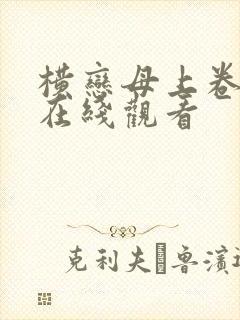 横恋母上卷神马在线观看