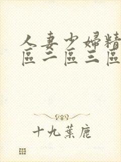 人妻少妇精品一区二区三区中文字幕封面