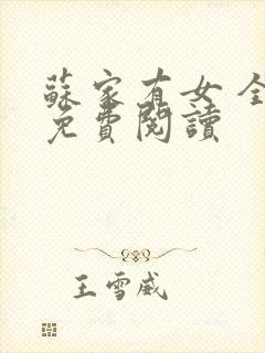 苏家有女 全文免费阅读