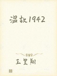 温故1942