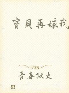 宝贝再嫁我一次