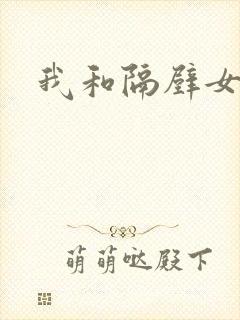 我和隔壁女教师封面