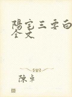 阳宅三要白话文全文封面