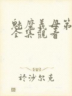 魅魔义母第二季全集观看封面