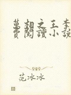 万相之王李洛免费阅读小说