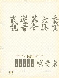 武逆第六季免费观看全集完整版