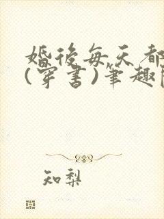 婚后每天都真香(穿书)笔趣阁