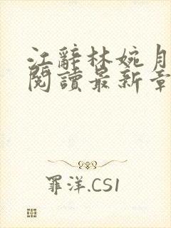 江辞林婉月全文阅读最新章节更新封面