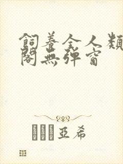 饲养全人类笔趣阁无弹窗