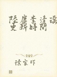 陆尘李清瑶最快更新时间