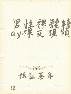 男性裸体精光gay裸交视频