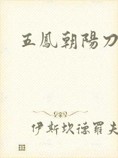 五凤朝阳刀