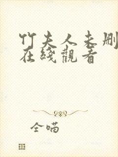 竹夫人未删减版在线观看