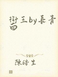 衔玉by长青长白封面