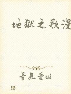 地狱之歌漫画封面