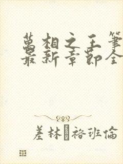 万相之王笔趣阁最新章节全文阅读