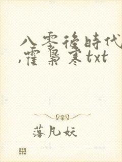 八零后时代苏婉,霍枭寒txt