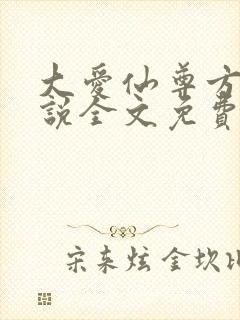 大爱仙尊方源小说全文免费阅读全文