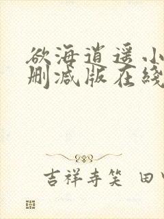 欲海逍遥小说未删减版在线阅读