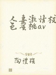 人妻激情校园春色蜜桃av封面