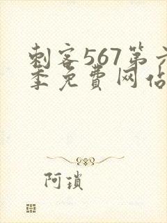 刺客567第六季免费网站封面