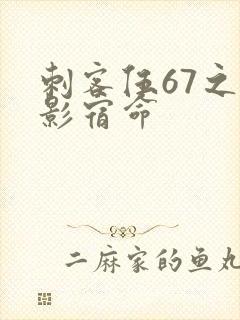 刺客伍67之暗影宿命