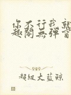 你不行我就上笔趣阁无弹窗封面