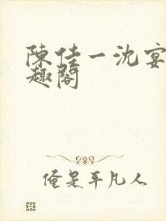 陈佳一沈宴西笔趣阁