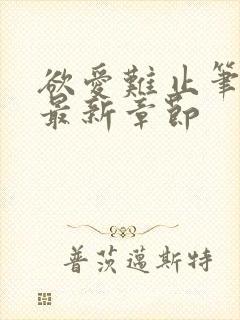 欲爱难止笔趣阁最新章节封面