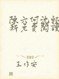 陈六何沈轻舞最新免费阅读全本笔趣