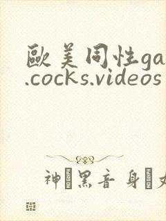 欧美同性gay.cocks.videos