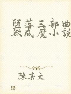 堕落三部曲之我欲成魔小说