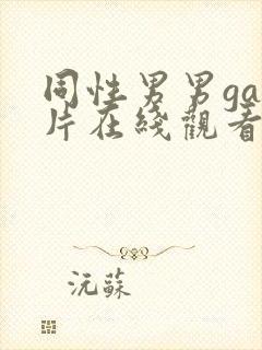 同性男男gay片在线观看