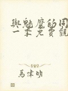 与魅魔的同居第一季免费观看全集