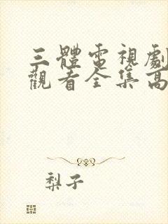 三体电视剧免费观看全集高清