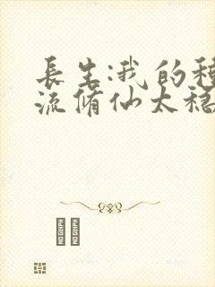 长生:我的种田流修仙太稳健了 笔趣阁
